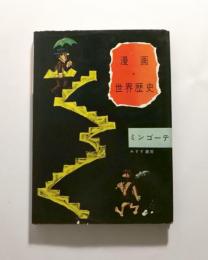 漫画・世界歴史