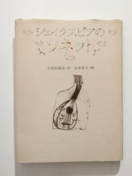 シェイクスピアのソネット ウィリアム シェイクスピア 著 小田島雄志 訳 山本容子 画 千机書房 古本 中古本 古書籍の通販は 日本の古本屋 日本の古本屋 シェイクスピアのソネット ウィリアム シェイクスピア 著 小田島雄志 訳 山本容子 画 千机書房 古本 中古本 古書籍の通販は 日本の古本屋 日本の古本屋