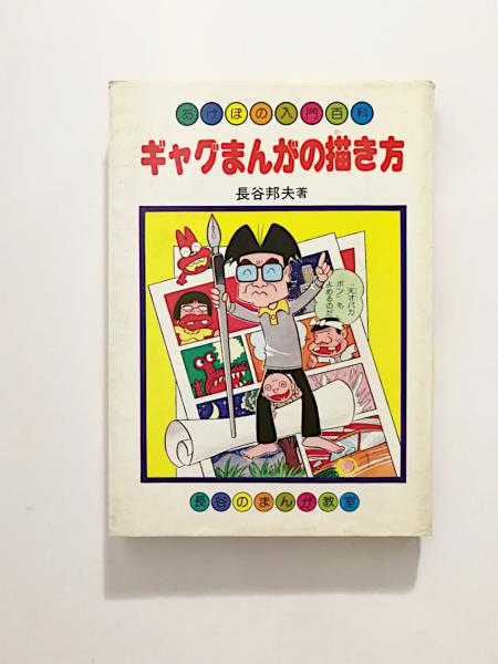 ギャグまんがの描き方 長谷邦夫 著 千机書房 古本 中古本 古書籍の通販は 日本の古本屋 日本の古本屋