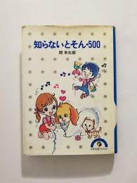 知らないとそん500【送料無料】