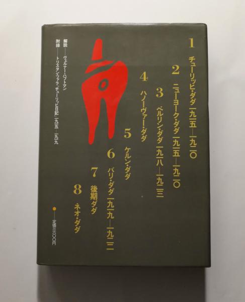 ダダ : 芸術と反芸術(ハンス・リヒター 著 ; 針生一郎 訳