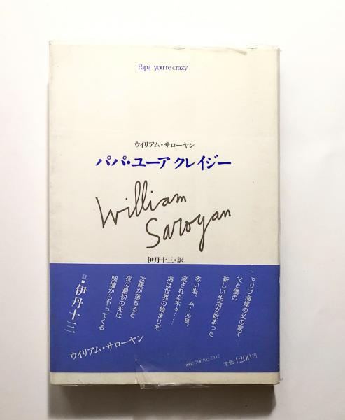 パパ・ユーアクレイジー/講談社/ウィリアム・サローヤン