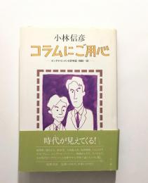 コラムにご用心 : エンタテインメント評判記1989-92