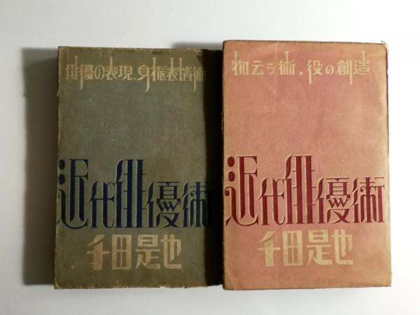 近代俳優術上巻　千田是也　早川書房 近代俳優術 上・下 2冊揃(千田是也 著) / 古本、中古本、古書籍