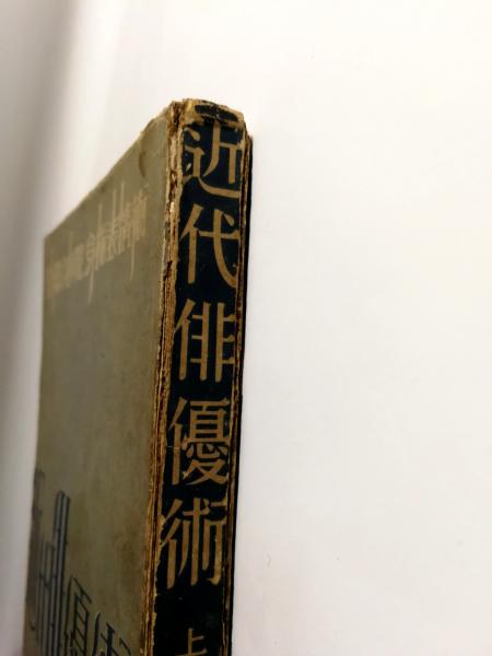 近代俳優術上巻　千田是也　早川書房 近代俳優術 千田是也 早川書房 - メルカリ