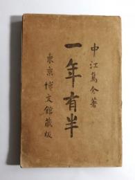 一年有半　第4版