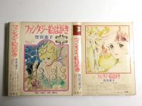 ファンタジー絵はがき　竹宮恵子 〈チェリッシュペアカード〉