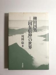 柳田国男　「固有信仰」の世界