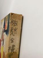 旅愁　全