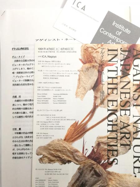 80年代日本現代美術 アゲインスト・ネイチャー展図録 AGAINST NATURE:JAPANESE ART IN THE EIGHTIES アゲンスト・ネーチャー