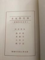 校註 俳文學大系　七部集総覧編・作法編　二巻セット