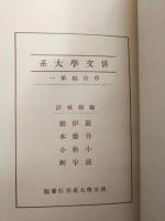 校註 俳文學大系　七部集総覧編・作法編　二巻セット