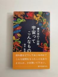 宇宙ってこんなもの : 天体の?50問