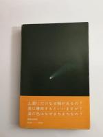 宇宙ってこんなもの : 天体の?50問