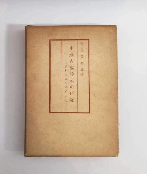 金子光晴詩集【送料無料】(清岡卓行 編) / 千机書房 / 古本