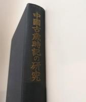 中国古歳時記の研究 資料復元を中心として