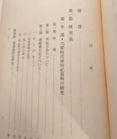 中国古歳時記の研究 資料復元を中心として
