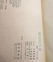 中国古歳時記の研究 資料復元を中心として