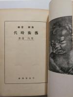 芸術時代 : 美術音楽　(商品頁に画像あり)