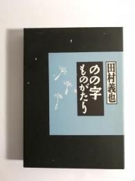 のの字ものがたり