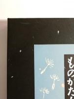 のの字ものがたり