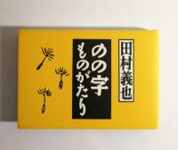 のの字ものがたり