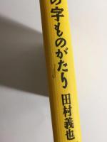 のの字ものがたり