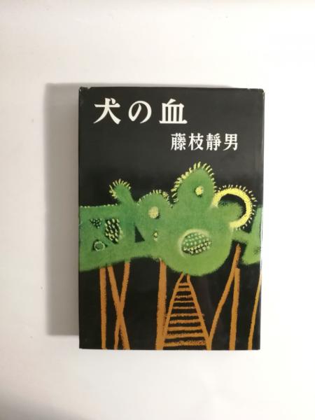 犬の血 藤枝静男 文藝春秋新社【初版カバー帯つき】 犬の血(藤枝静男 著) / 古本、中古本、古書籍の通販は「日本の