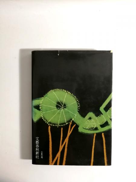 犬の血(藤枝静男 著) / 古本、中古本、古書籍の通販は「日本の