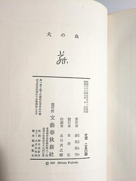 犬の血 藤枝静男 文藝春秋新社【初版カバー帯つき】 犬の血(藤枝静男 著) / 古本、中古本、古書籍の通販は「日本の