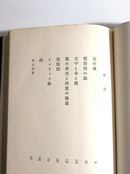 犬の血 藤枝静男 文藝春秋新社【初版カバー帯つき】 犬の血(藤枝静男 著) / 古本、中古本、古書籍の通販は「日本の