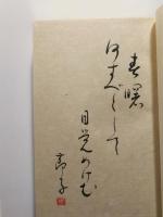 定本 未明音