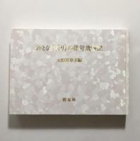 神と仏(祈り)の俳句歳時記