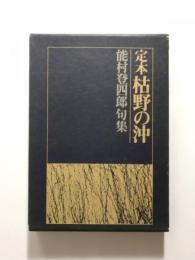 定本枯野の沖 : 能村登四郎句集