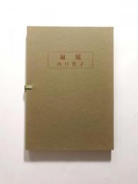 遍境 : 句文集