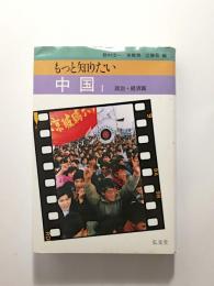 もっと知りたい中国　1 政治・経済篇