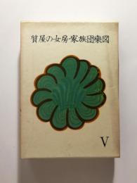 安岡章太郎全集5 〈質屋の女房・家族団欒図〉