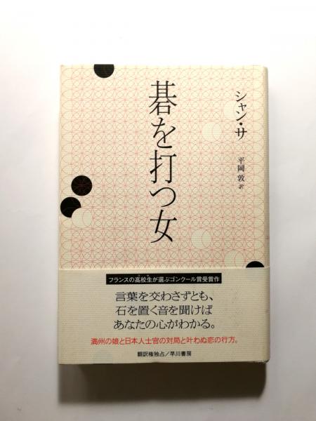 碁を打つ
