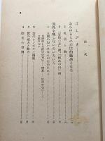 愛と性の百科事典 : 正しい性の手帖