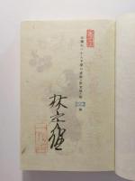 女讀むべからず夏の夜話　〈特製限定版〉