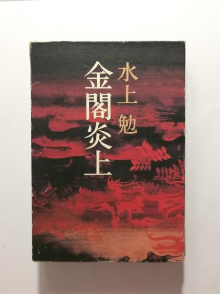 金閣炎上(水上勉 著) / 古本、中古本、古書籍の通販は「日本の古本屋