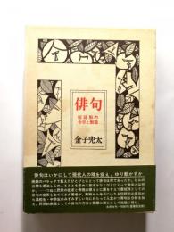 俳句　短詩形の今日と創造　〈愛蔵版・限定1200部〉