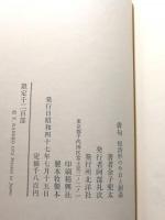 俳句　短詩形の今日と創造　〈愛蔵版・限定1200部〉