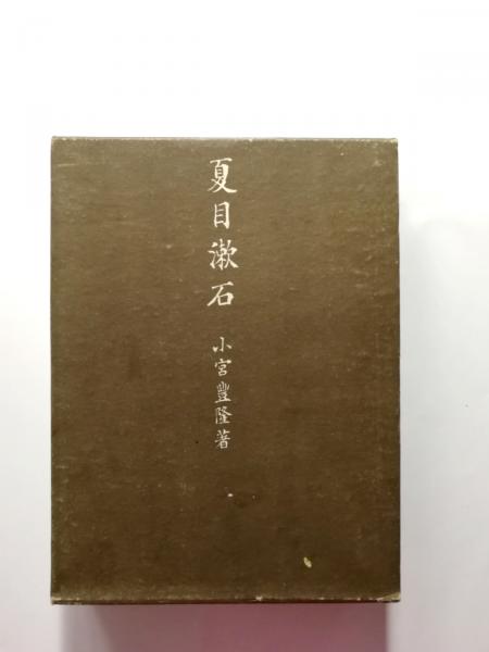 漱石全集第五巻 昭和41年4/16印刷