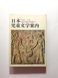 日本児童文学案内 戦後児童文学革新まで