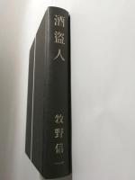 酒盗人 覆刻版