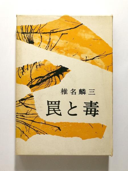 罠と毒(椎名麟三) / 千机書房 / 古本、中古本、古書籍の通販は