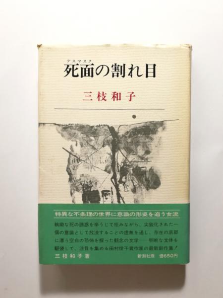 死面の割れ目 三枝和子 著 千机書房 古本 中古本 古書籍の通販は 日本の古本屋 日本の古本屋