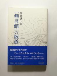 「無言館」の坂道