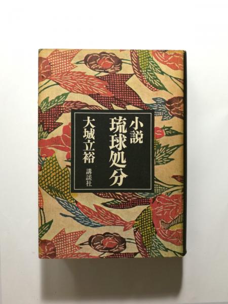 琉球処分以後〈下〉 (1981年) (朝日選書〈176〉) 琉球処分以後〈下〉 (1981年) (朝日選書〈176〉)